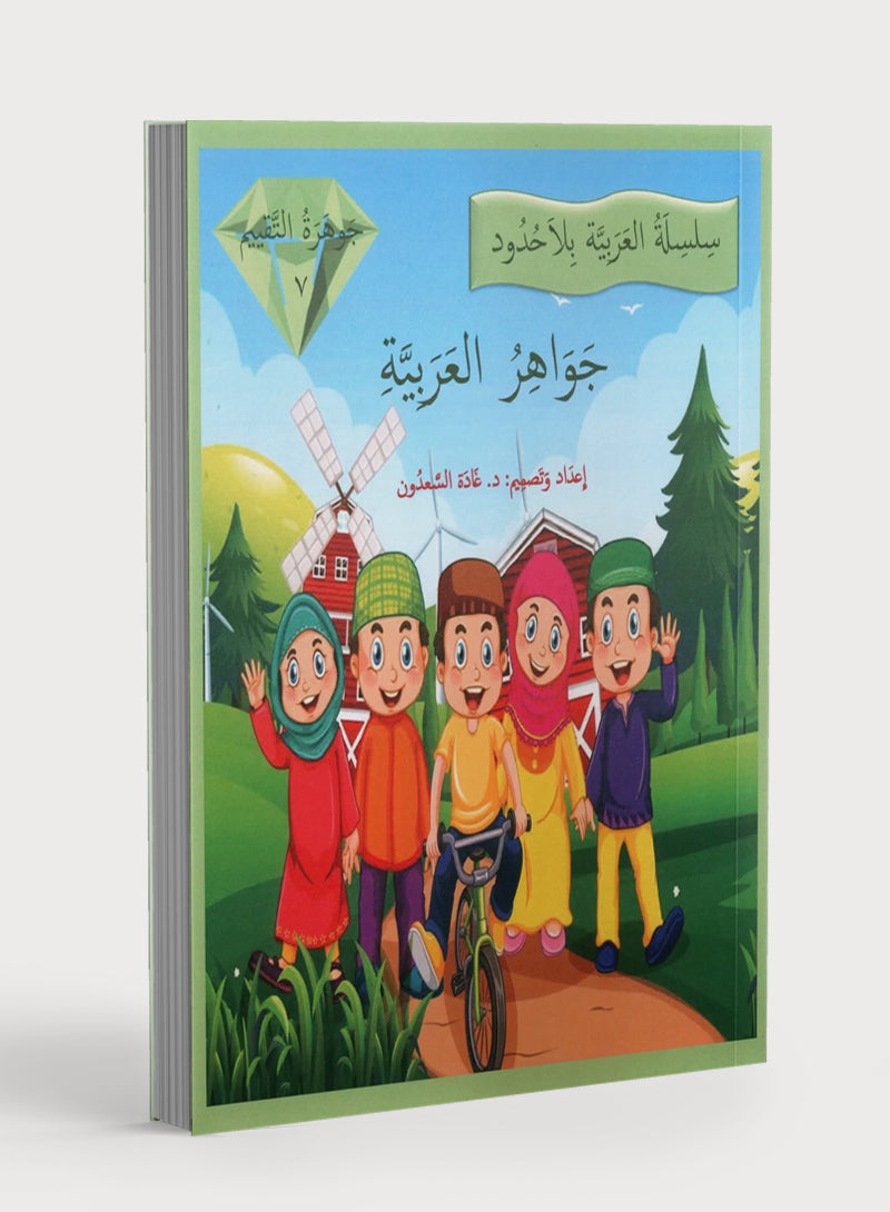 جواهر التقييم في اللغة العربية المستوى السابع
