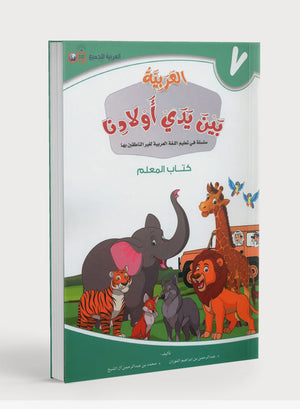 Arabic Between Our Children's Hands Teacher Guide Level 7 العربية بين يدي أولادنا