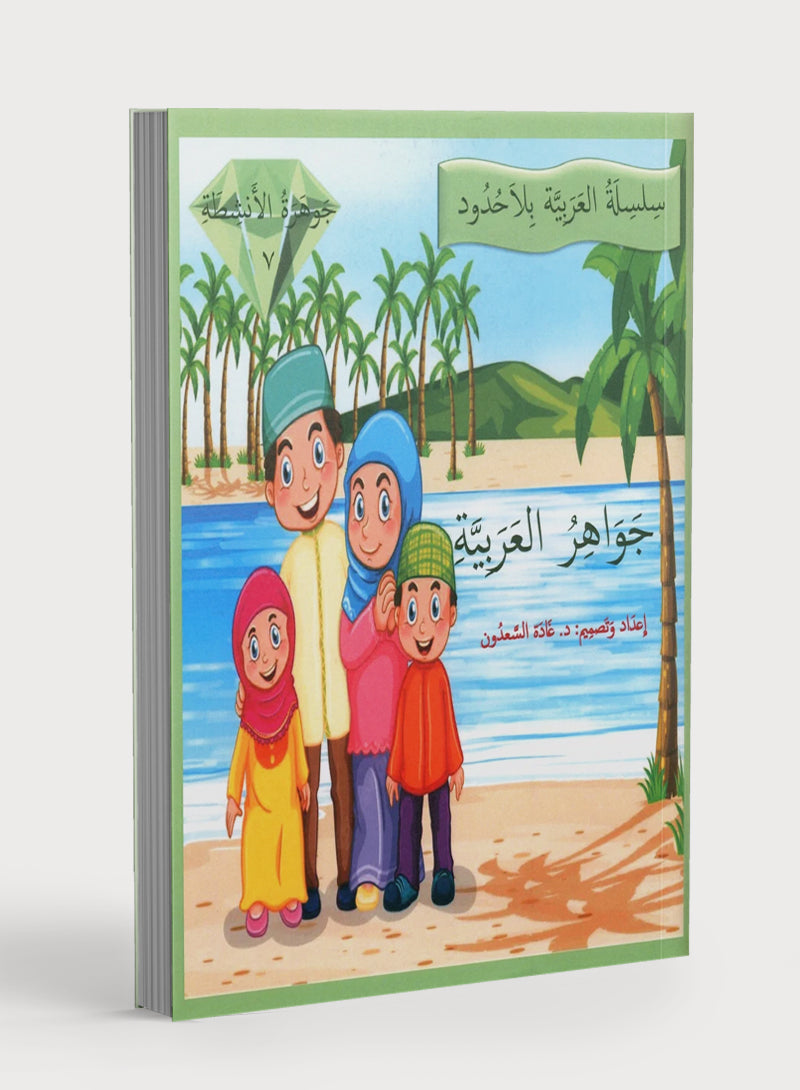 Gems of Arabic Practice Level 7