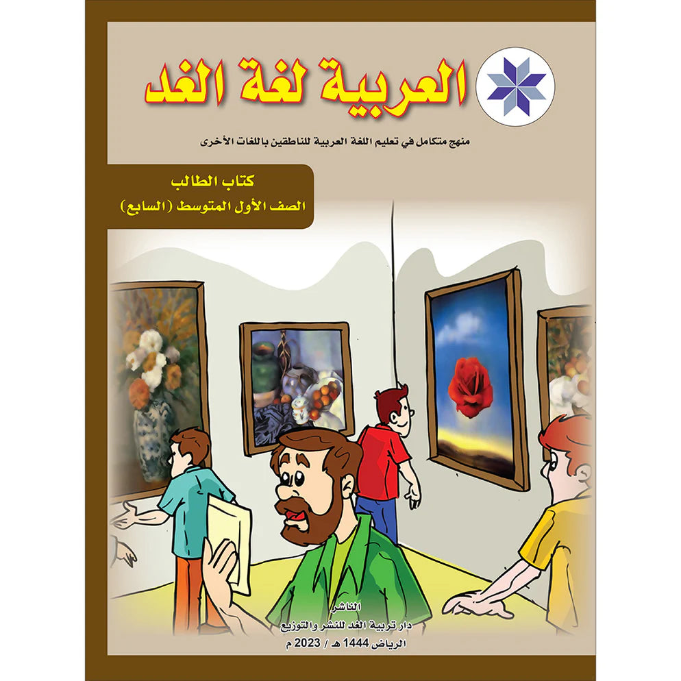 Arabic is the Language of Tomorrow: Textbook Level 7 العربية لغة الغد