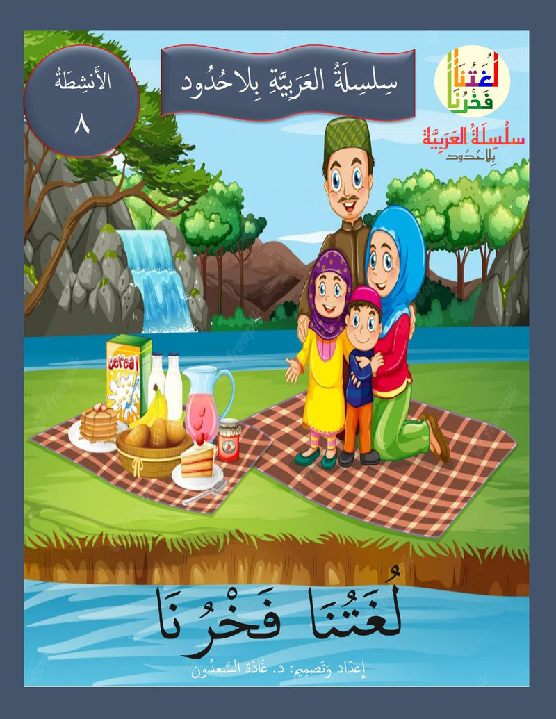 Our Language Is Our Pride Practice Level 8 لغتنا فخرنا