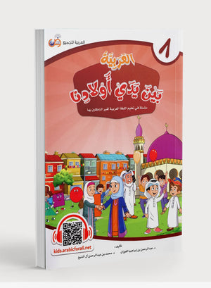 Arabic Between Our Children's Hands Level 8 العربية بين يدي أولادنا