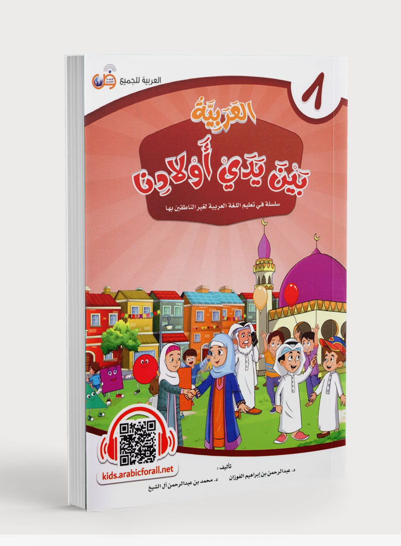 Arabic Between Our Children's Hands Level 8 العربية بين يدي أولادنا