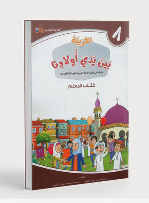 Arabic Between Our Children's Hands Teacher Guide Level 8 العربية بين يدي أولادنا