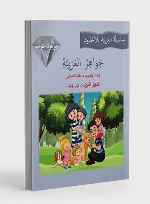 جواهر القراءة العربية المستوى الثامن