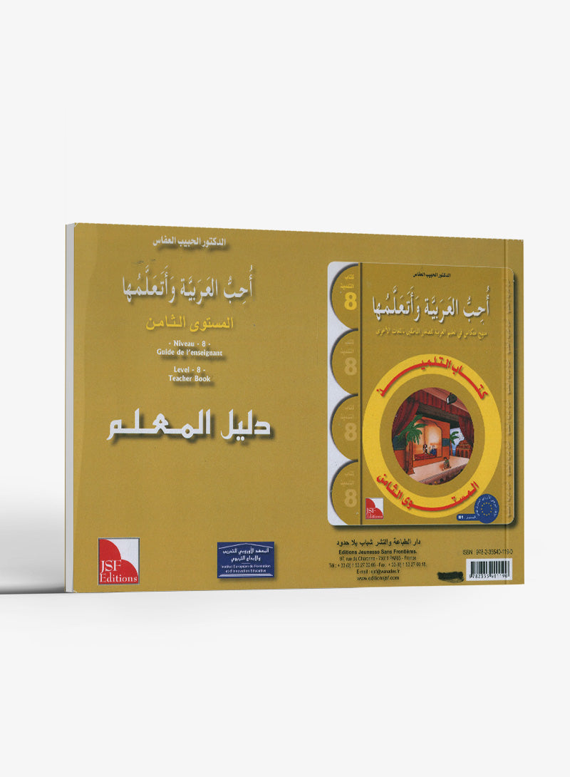 أحب كتاب معلم اللغة العربية المستوى الثامن