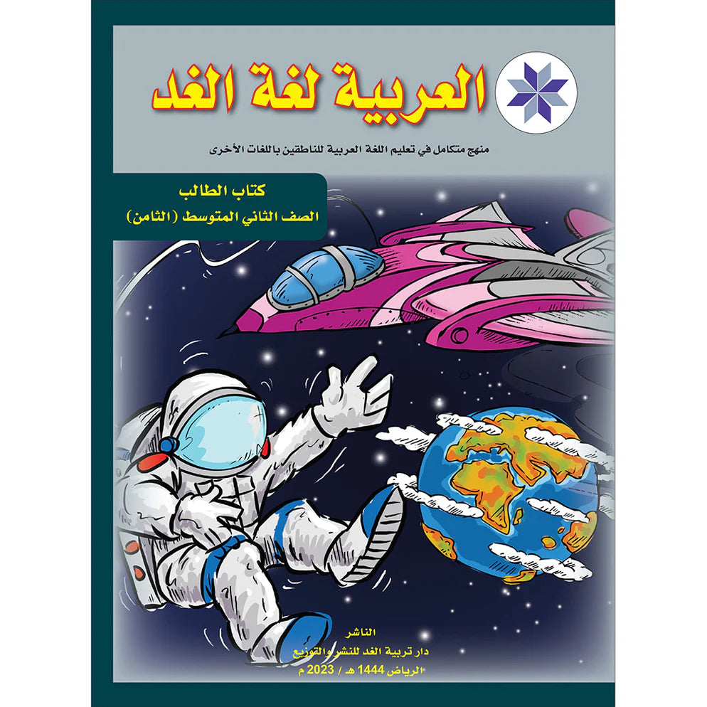 Arabic is the Language of Tomorrow: Textbook Level 8 العربية لغة الغد