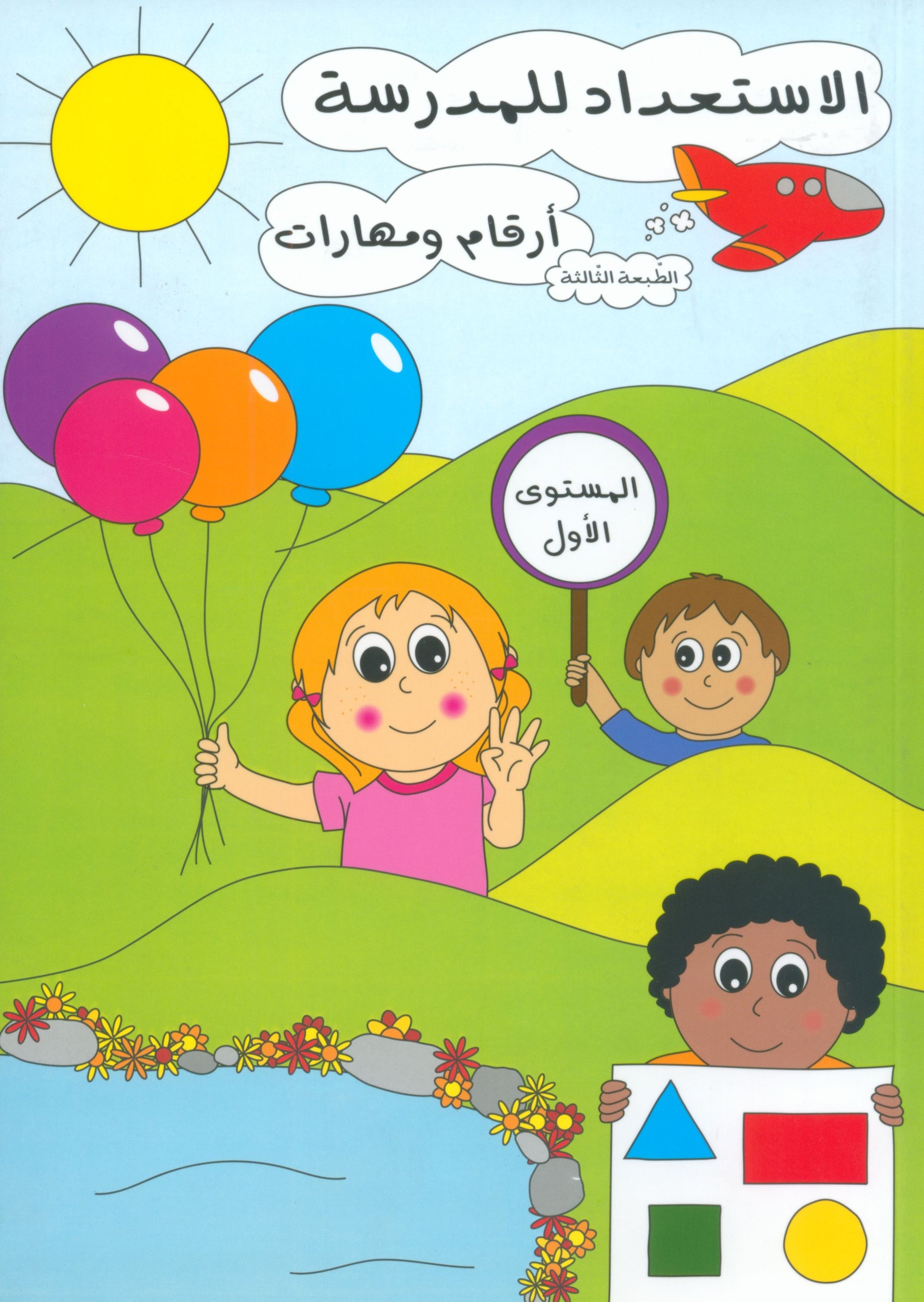 Preparing for School - Numbers and Skills: Level 1 الاستعداد للمدرسة - أرقام ومهارات