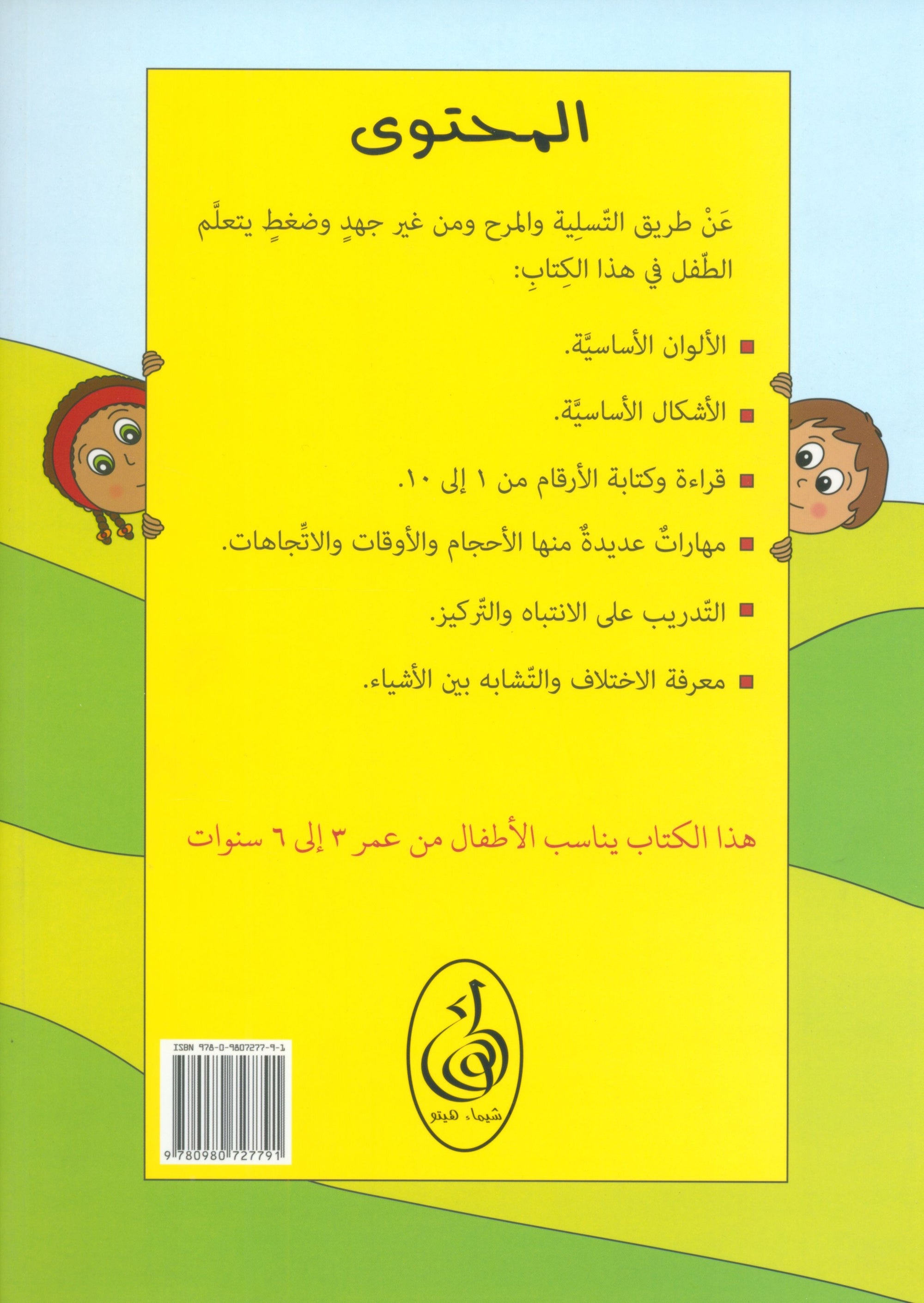 Preparing for School - Numbers and Skills: Level 1 الاستعداد للمدرسة - أرقام ومهارات