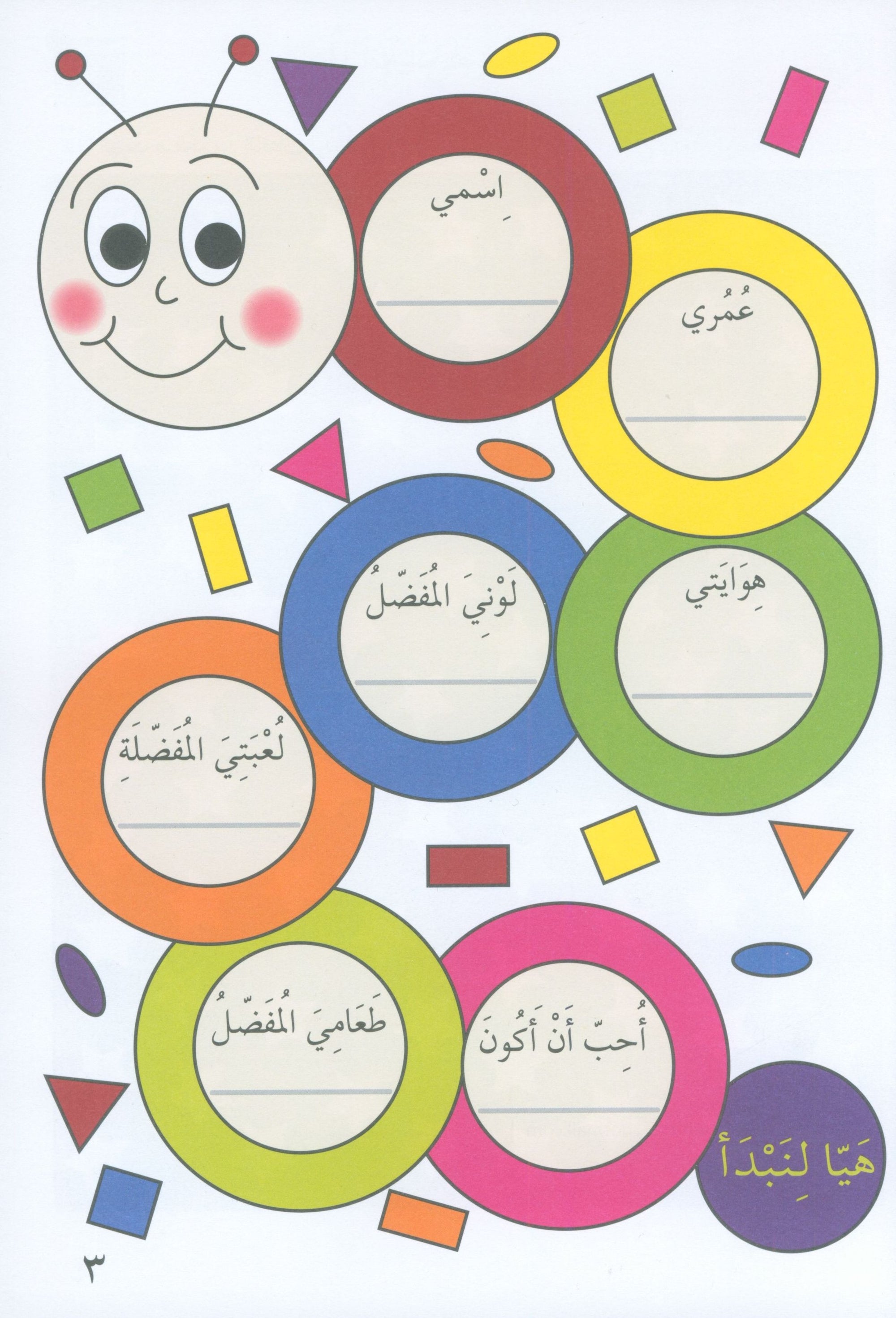 Preparing for School - Numbers and Skills: Level 1 الاستعداد للمدرسة - أرقام ومهارات