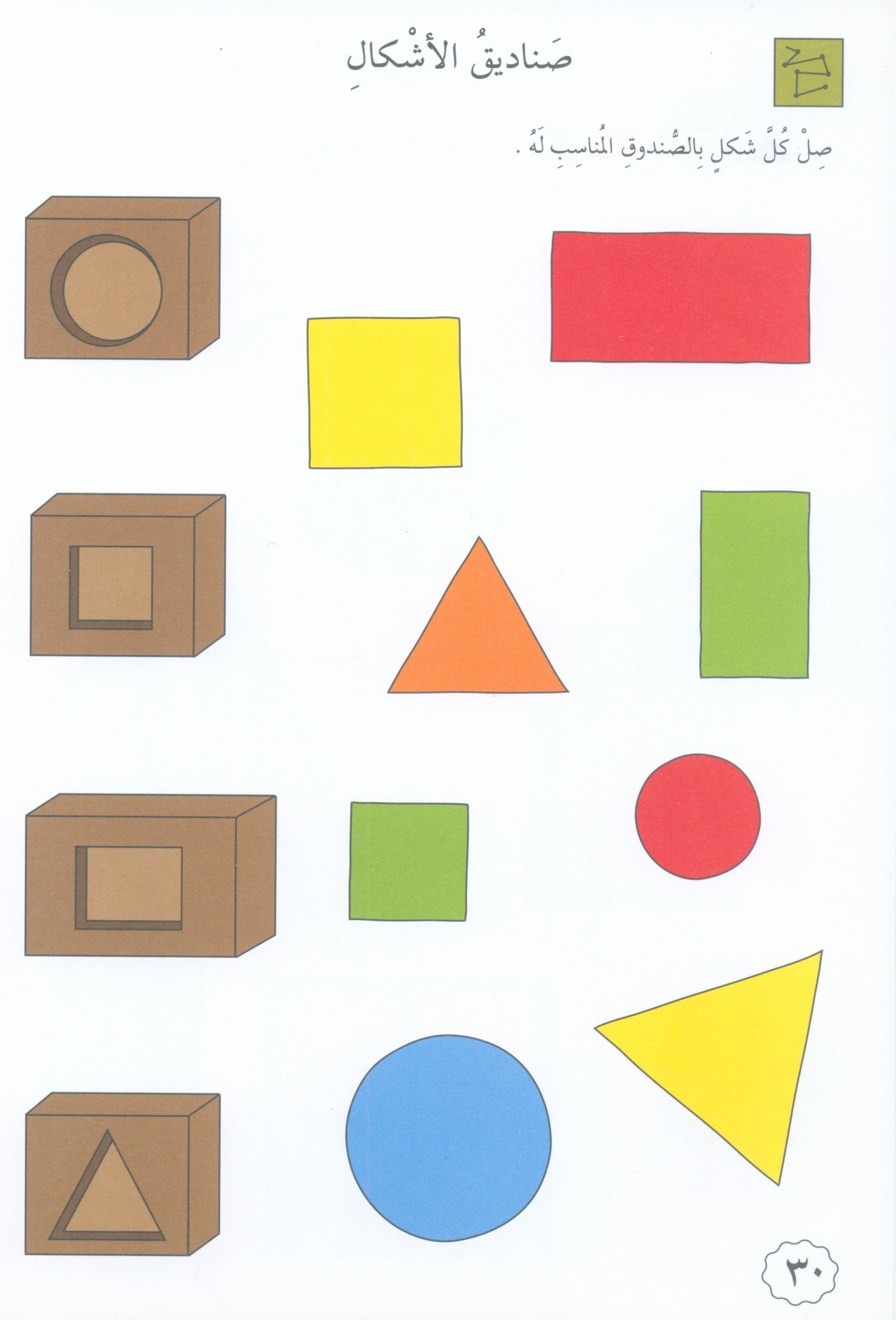 Preparing for School - Numbers and Skills: Level 1 الاستعداد للمدرسة - أرقام ومهارات