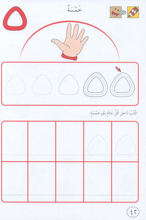 Preparing for School - Numbers and Skills: Level 1 الاستعداد للمدرسة - أرقام ومهارات