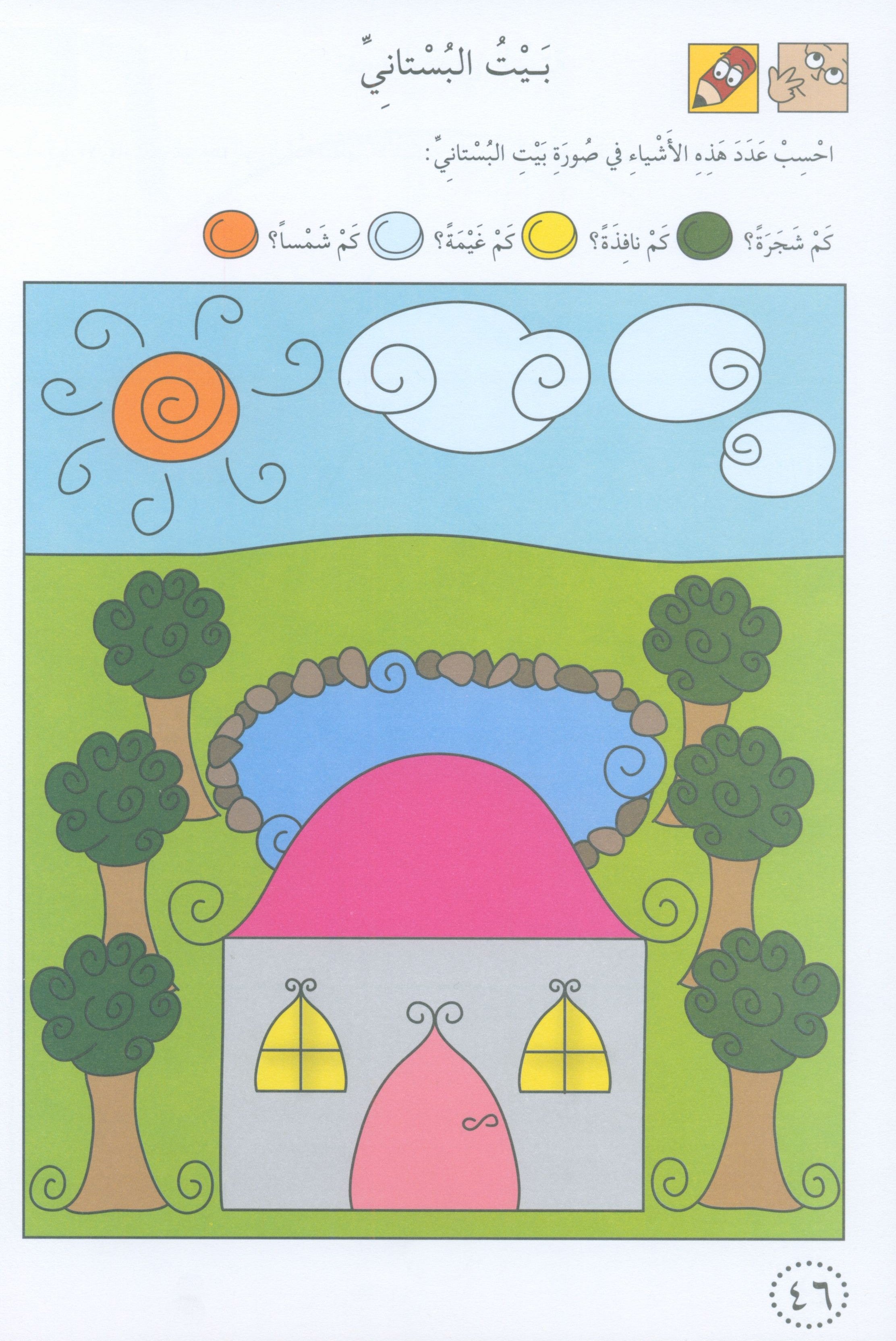 Preparing for School - Numbers and Skills: Level 1 الاستعداد للمدرسة - أرقام ومهارات
