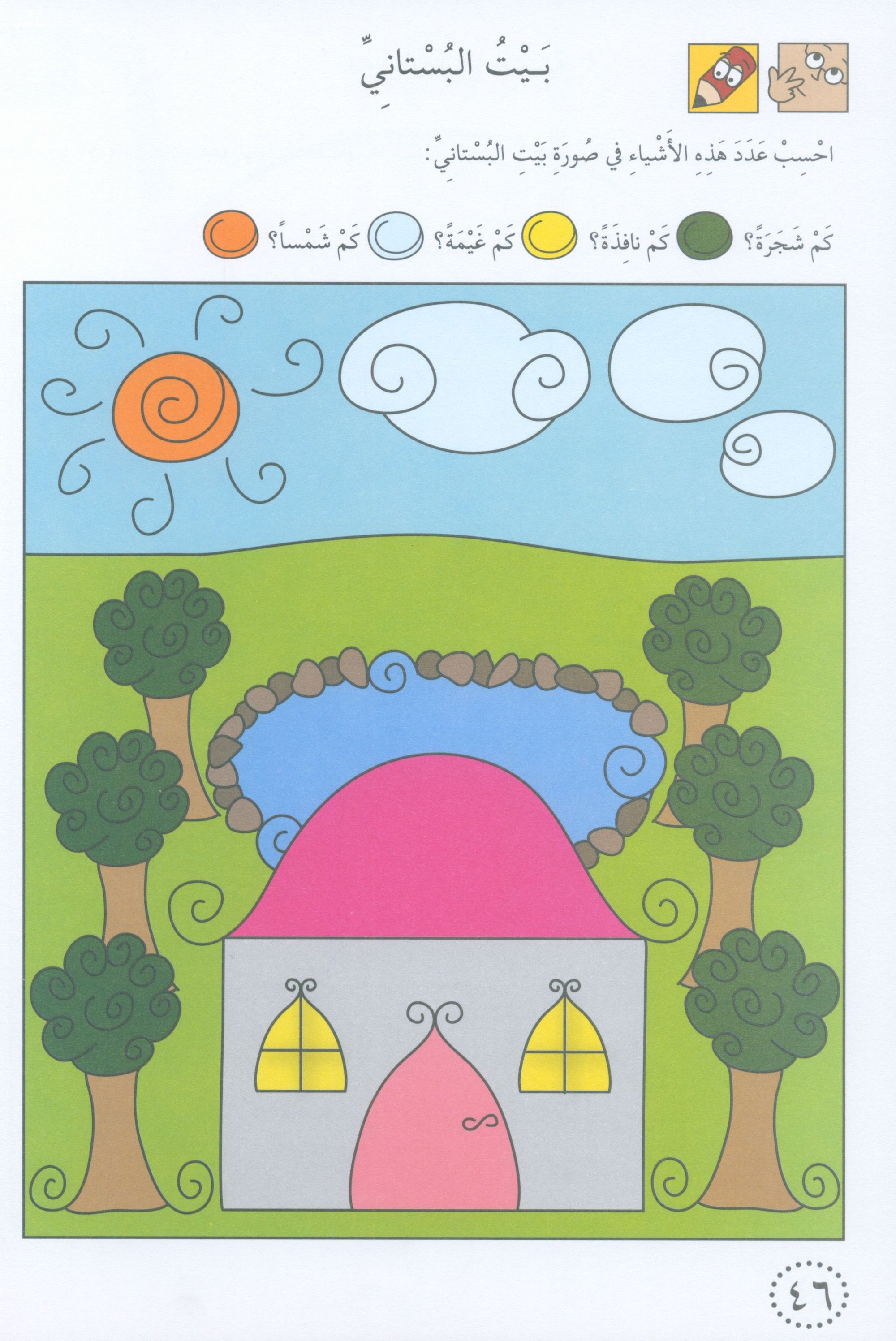 Preparing for School - Numbers and Skills: Level 1 الاستعداد للمدرسة - أرقام ومهارات