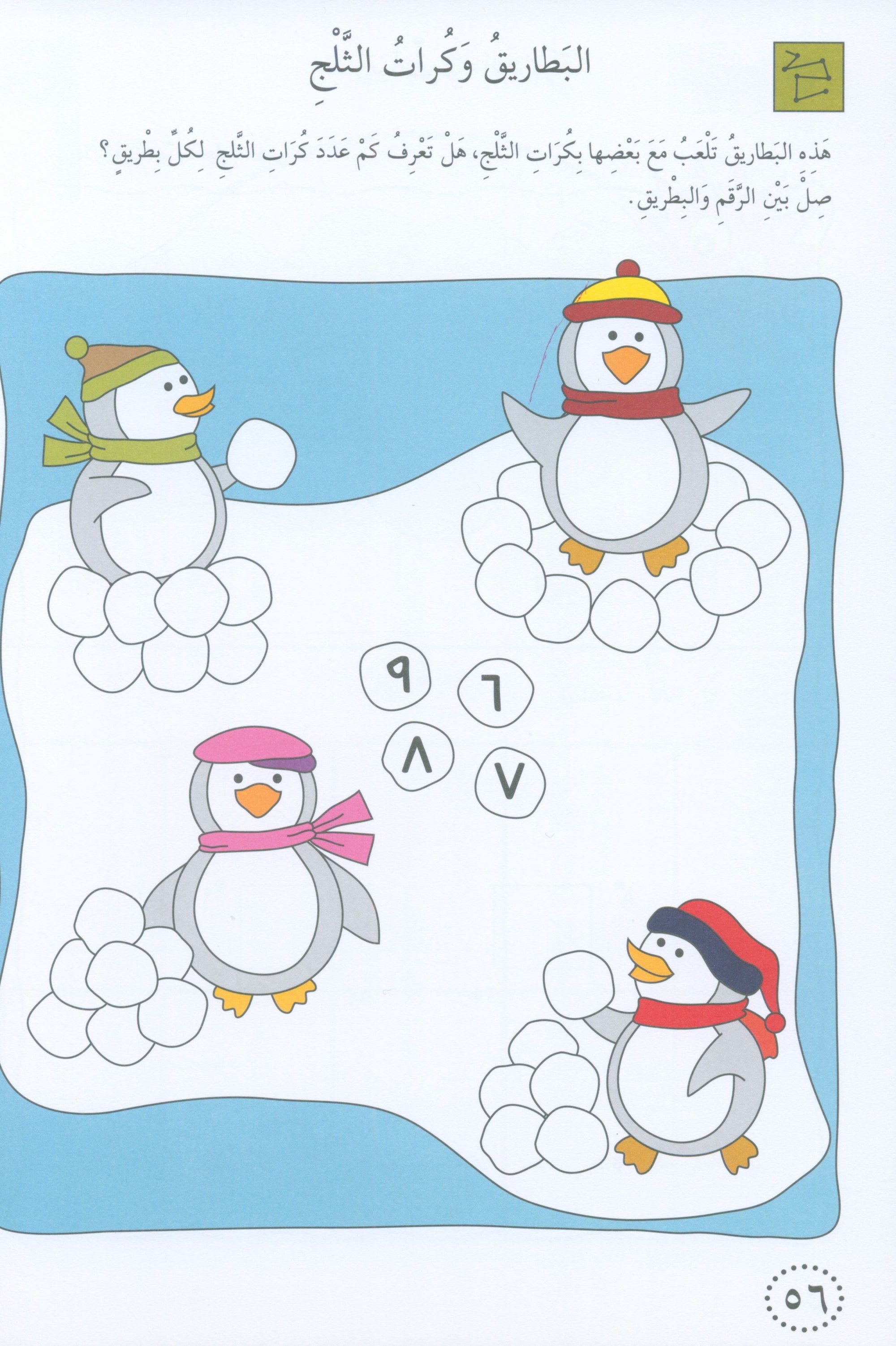 Preparing for School - Numbers and Skills: Level 1 الاستعداد للمدرسة - أرقام ومهارات