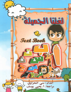 كتاب لغتنا الجميلة المستوى الأول
