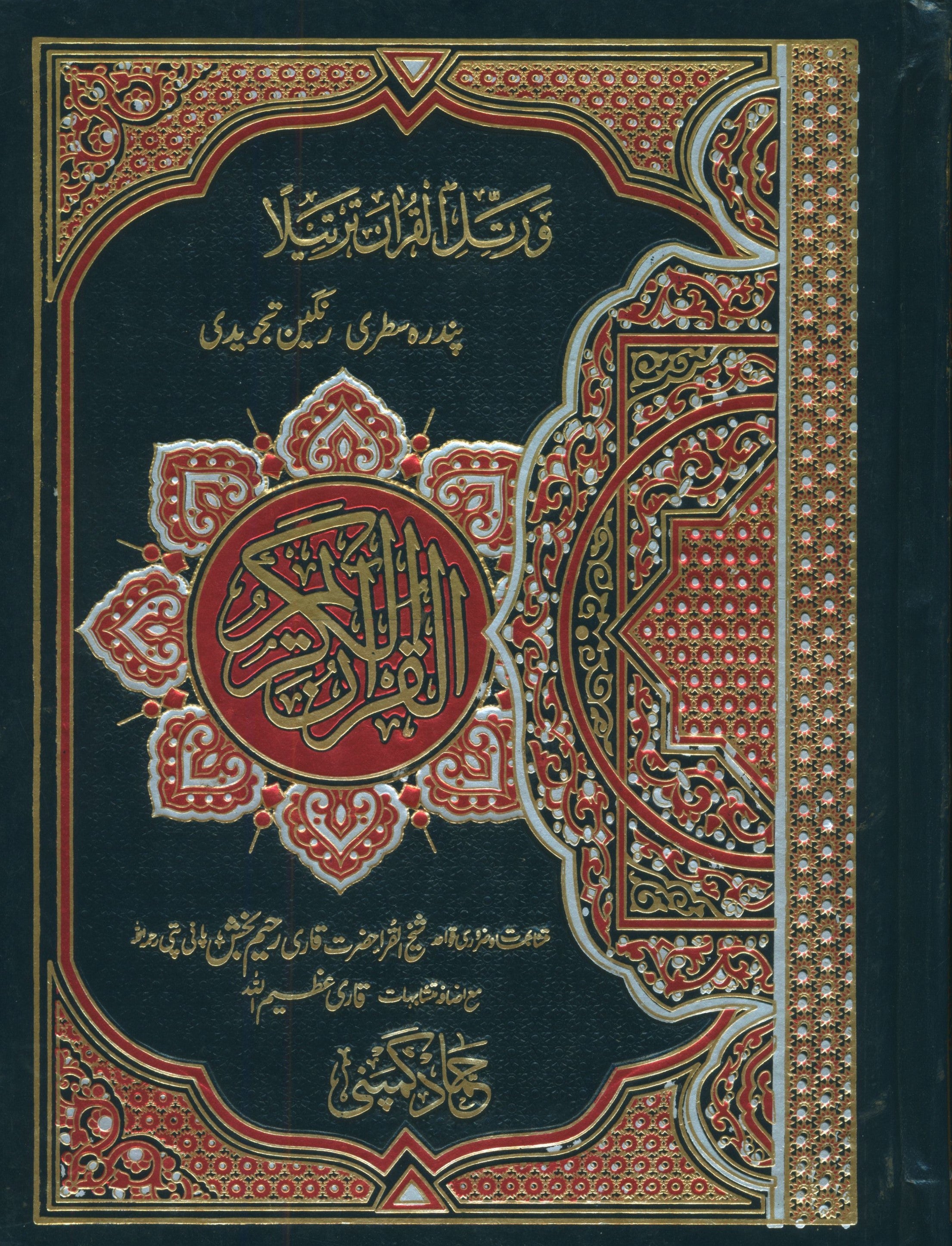Mushaf Al-Quran Al-Kareem with Urdu Script 7