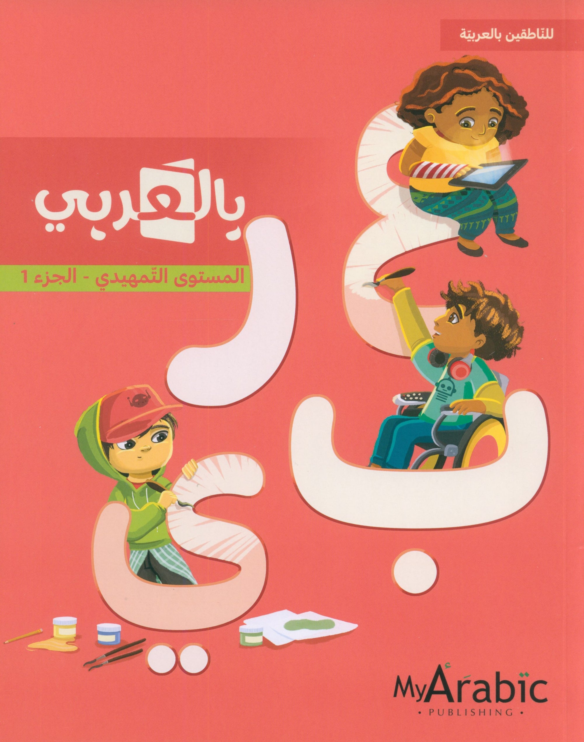 In Arabic Textbook: KG Part 1 بالعربي