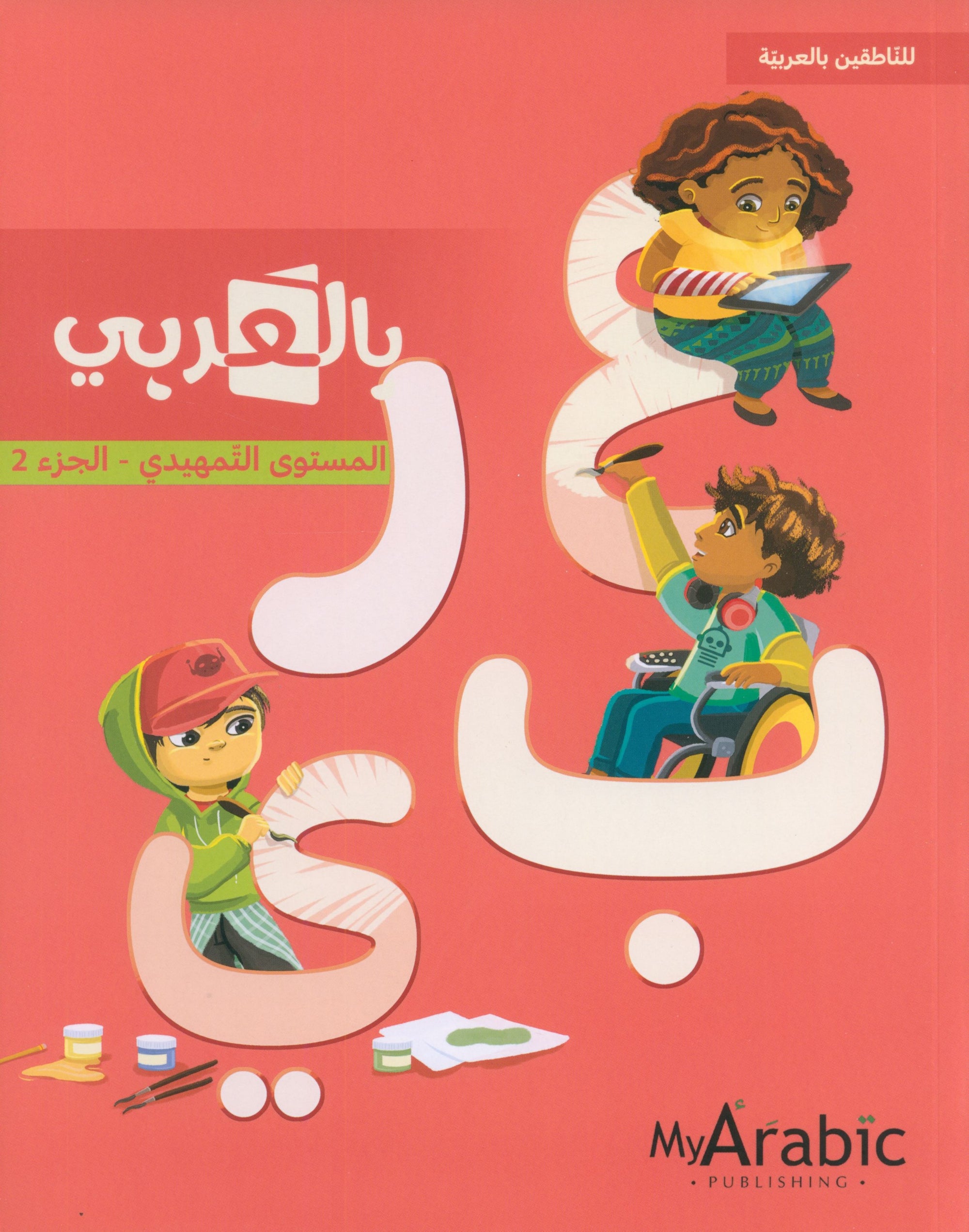 In Arabic Textbook: KG Part 2 بالعربي