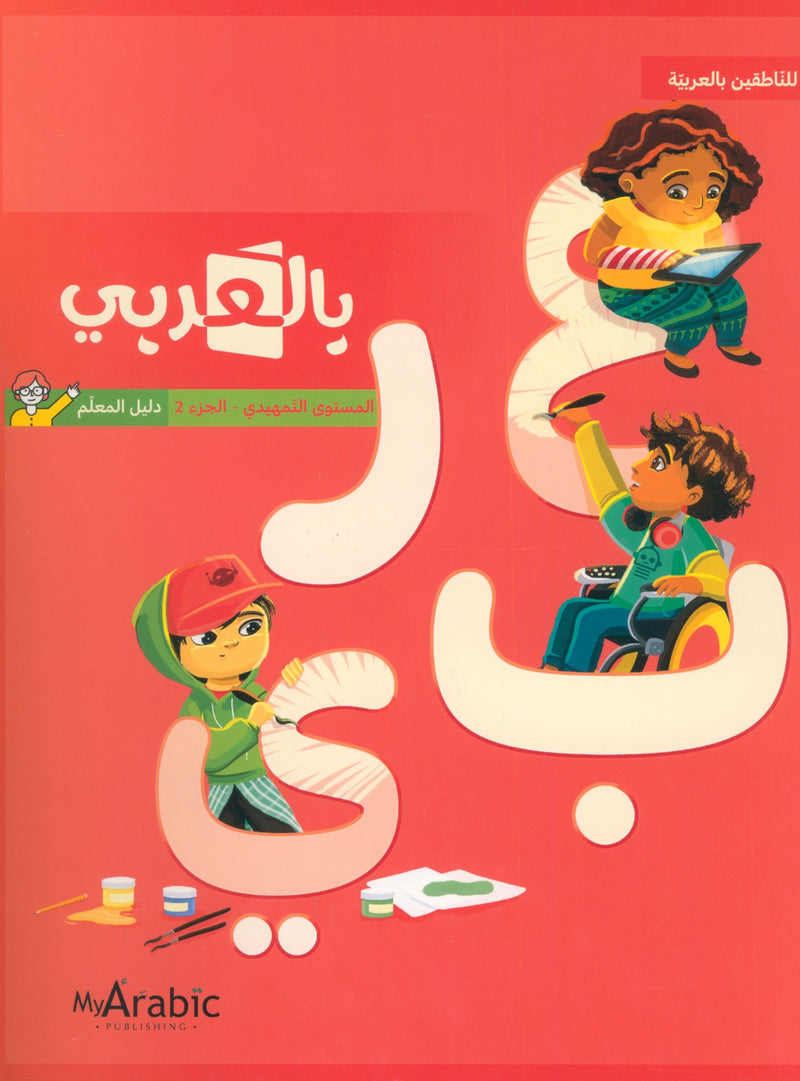 In Arabic Teacher Guide: KG Part 2 بالعربي