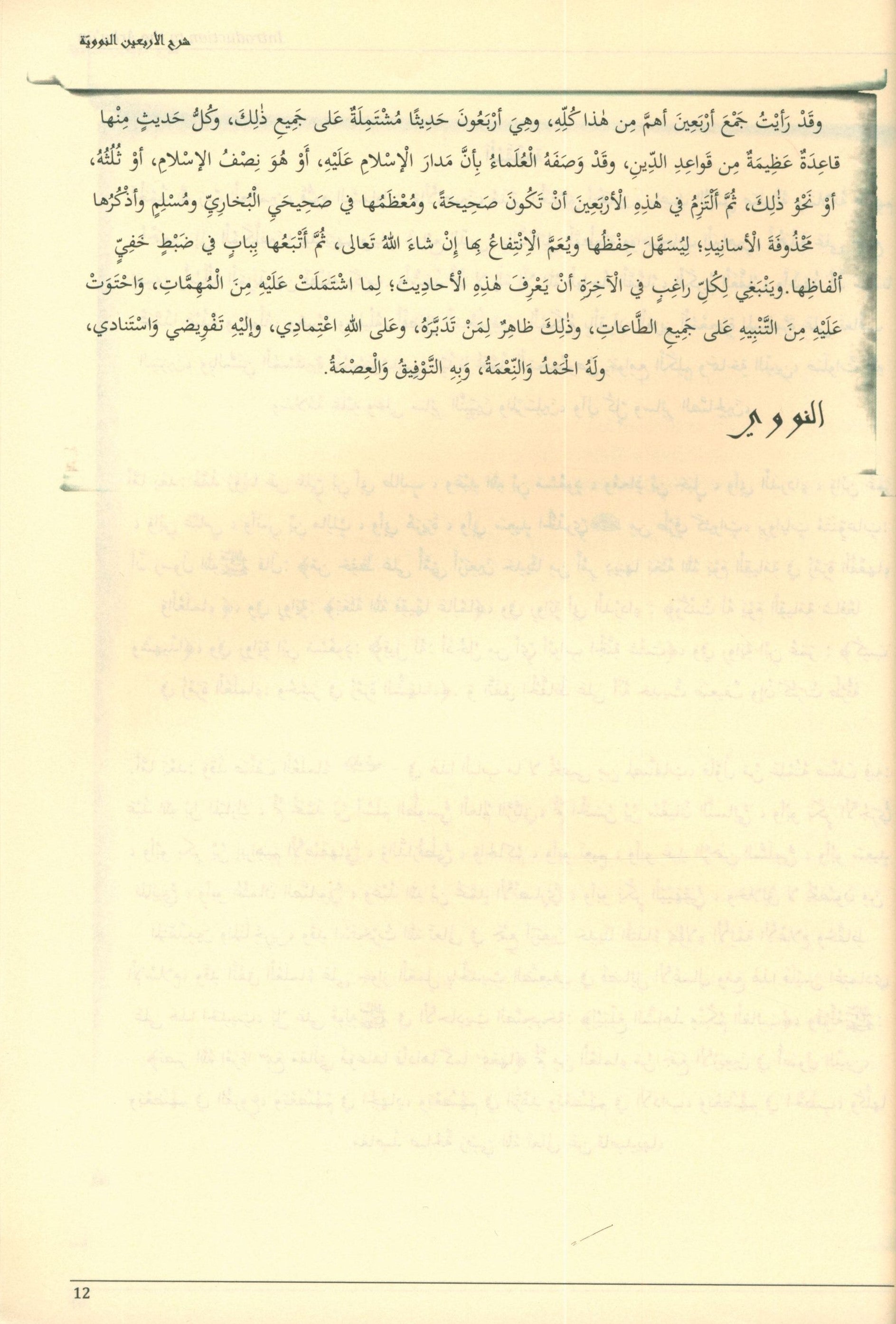 شرح الأربعين النووية - جواهر النبوة الخالدة من الهداية والحكمة