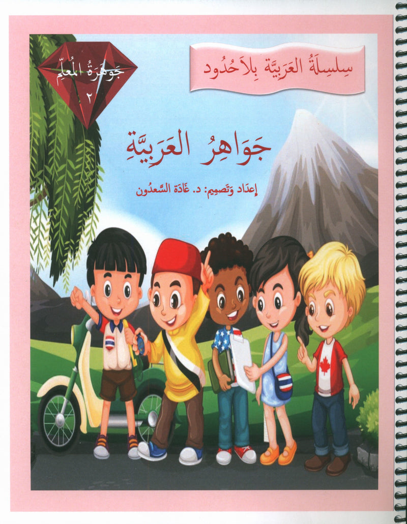 مرشد المعلم لدروس الجواهر في اللغة العربية المستوى الثاني