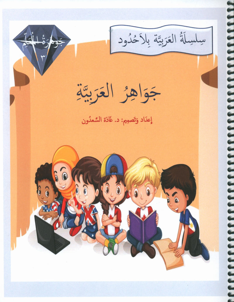 دليل المعلم لجيمس اللغة العربية المستوى 3