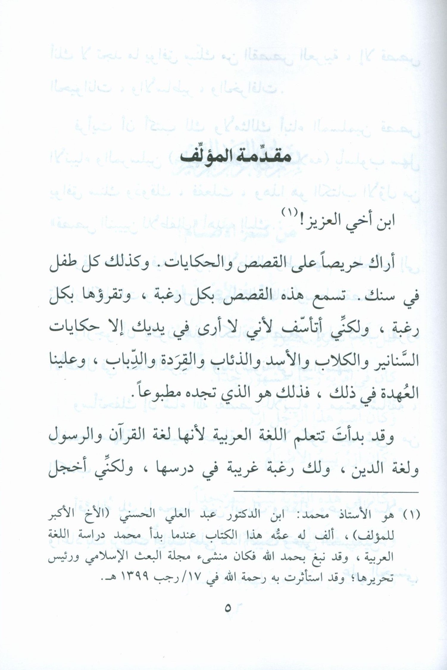 Stories of the Prophets for Children (Arabic) قصص النبيّين للأطفال
