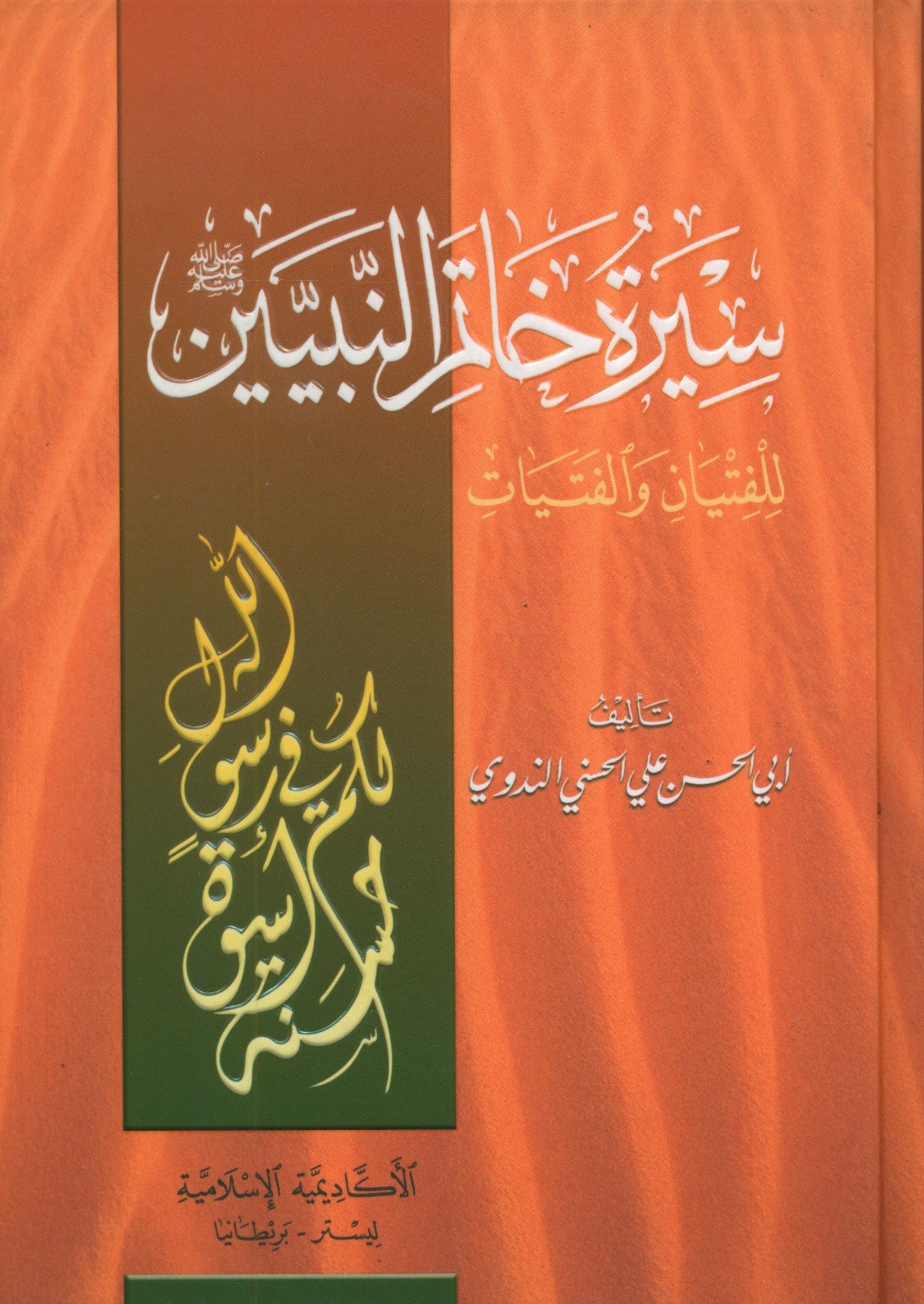 The Biography of the Seal of the Prophets (Arabic) سيرة خاتم النبيّين للفتيان و الفتيات