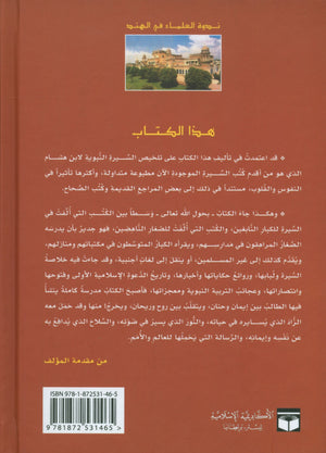 The Biography of the Seal of the Prophets (Arabic) سيرة خاتم النبيّين للفتيان و الفتيات