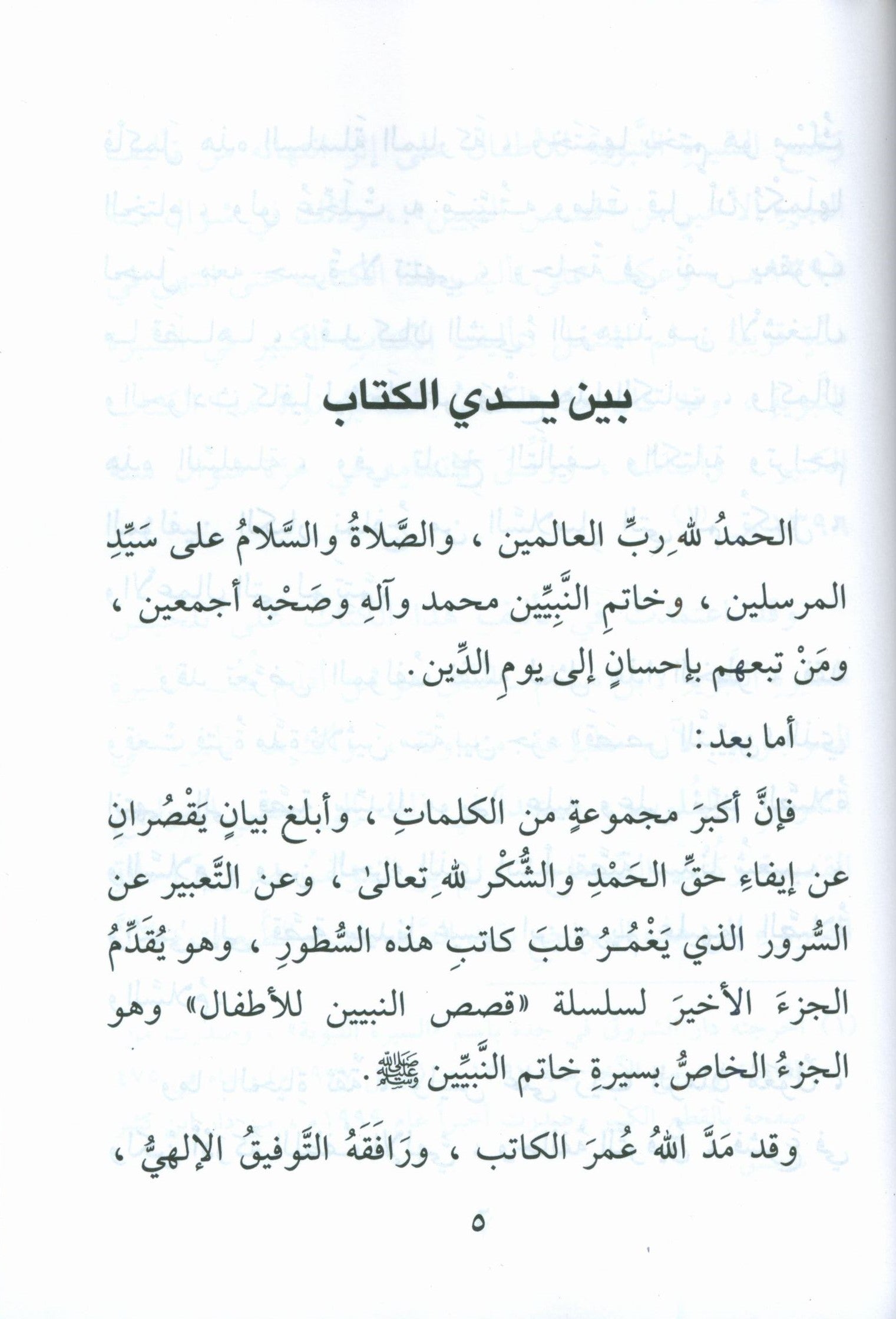 The Biography of the Seal of the Prophets (Arabic) سيرة خاتم النبيّين للفتيان و الفتيات