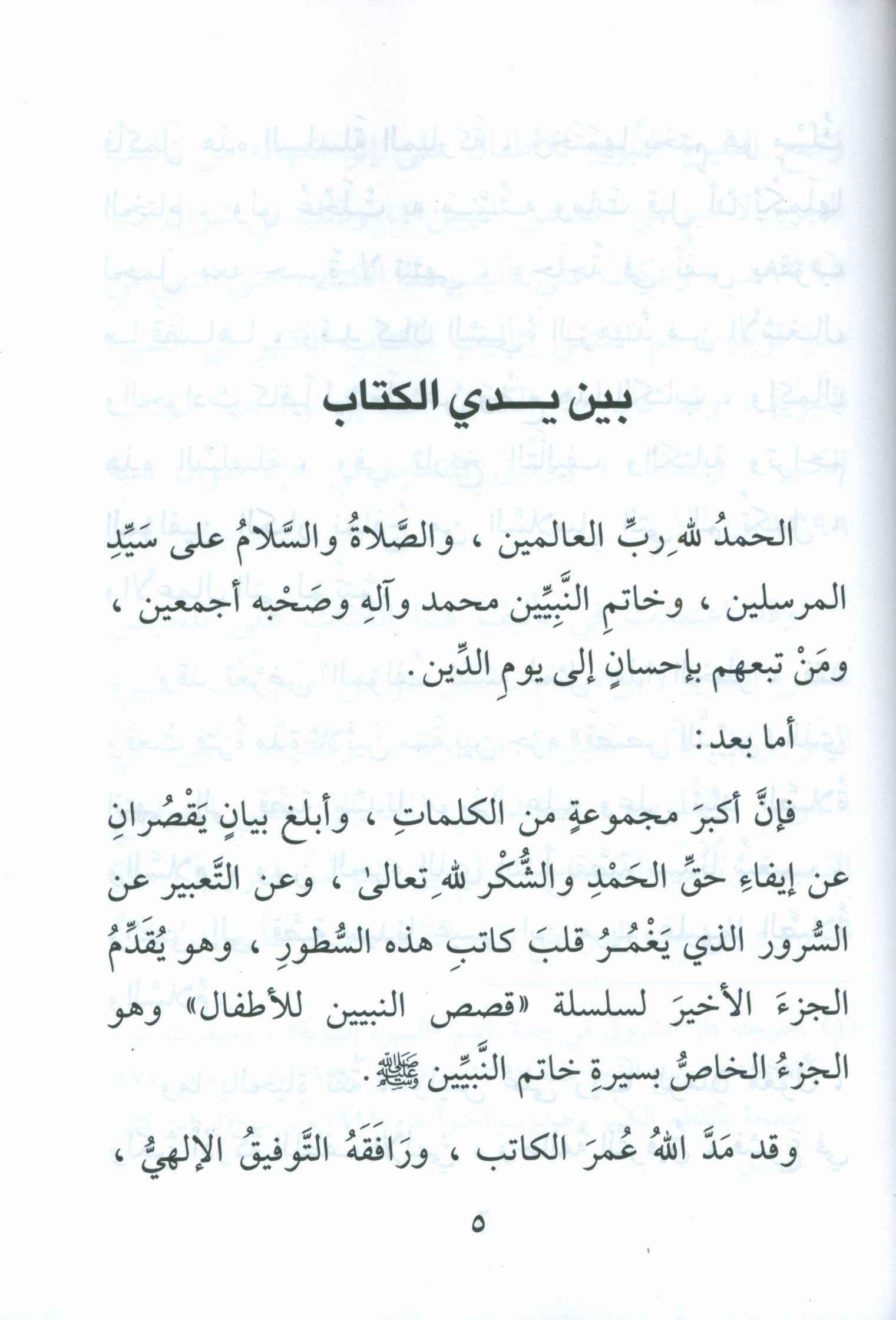 The Biography of the Seal of the Prophets (Arabic) سيرة خاتم النبيّين للفتيان و الفتيات