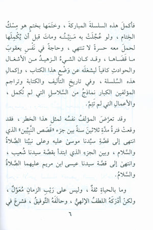 The Biography of the Seal of the Prophets (Arabic) سيرة خاتم النبيّين للفتيان و الفتيات