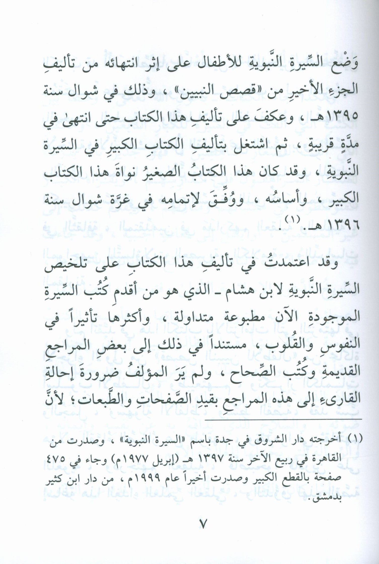 The Biography of the Seal of the Prophets (Arabic) سيرة خاتم النبيّين للفتيان و الفتيات