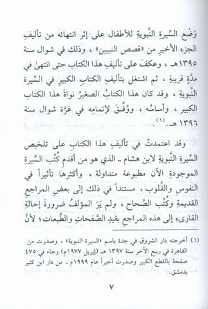 The Biography of the Seal of the Prophets (Arabic) سيرة خاتم النبيّين للفتيان و الفتيات