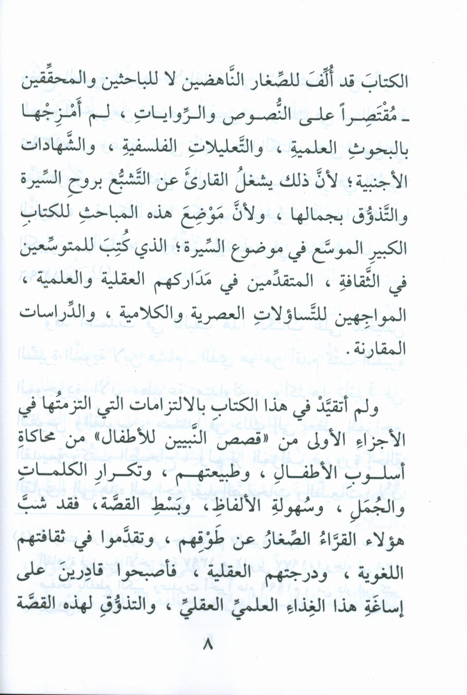The Biography of the Seal of the Prophets (Arabic) سيرة خاتم النبيّين للفتيان و الفتيات