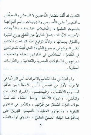 The Biography of the Seal of the Prophets (Arabic) سيرة خاتم النبيّين للفتيان و الفتيات