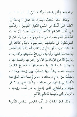 The Biography of the Seal of the Prophets (Arabic) سيرة خاتم النبيّين للفتيان و الفتيات