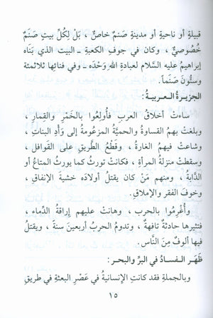 The Biography of the Seal of the Prophets (Arabic) سيرة خاتم النبيّين للفتيان و الفتيات