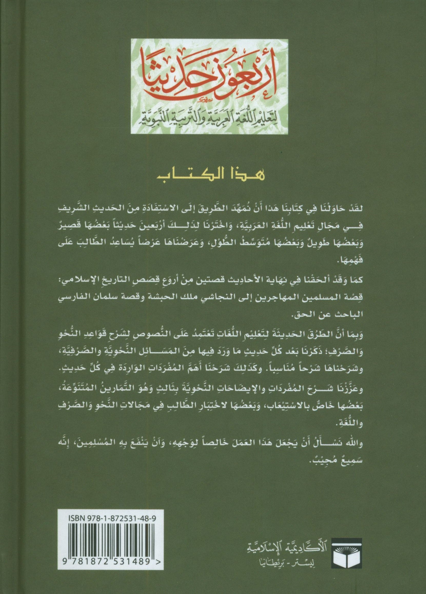 Forty Hadith  أربعون حديثاً لتعليم اللغة العربية والتربية النبوية