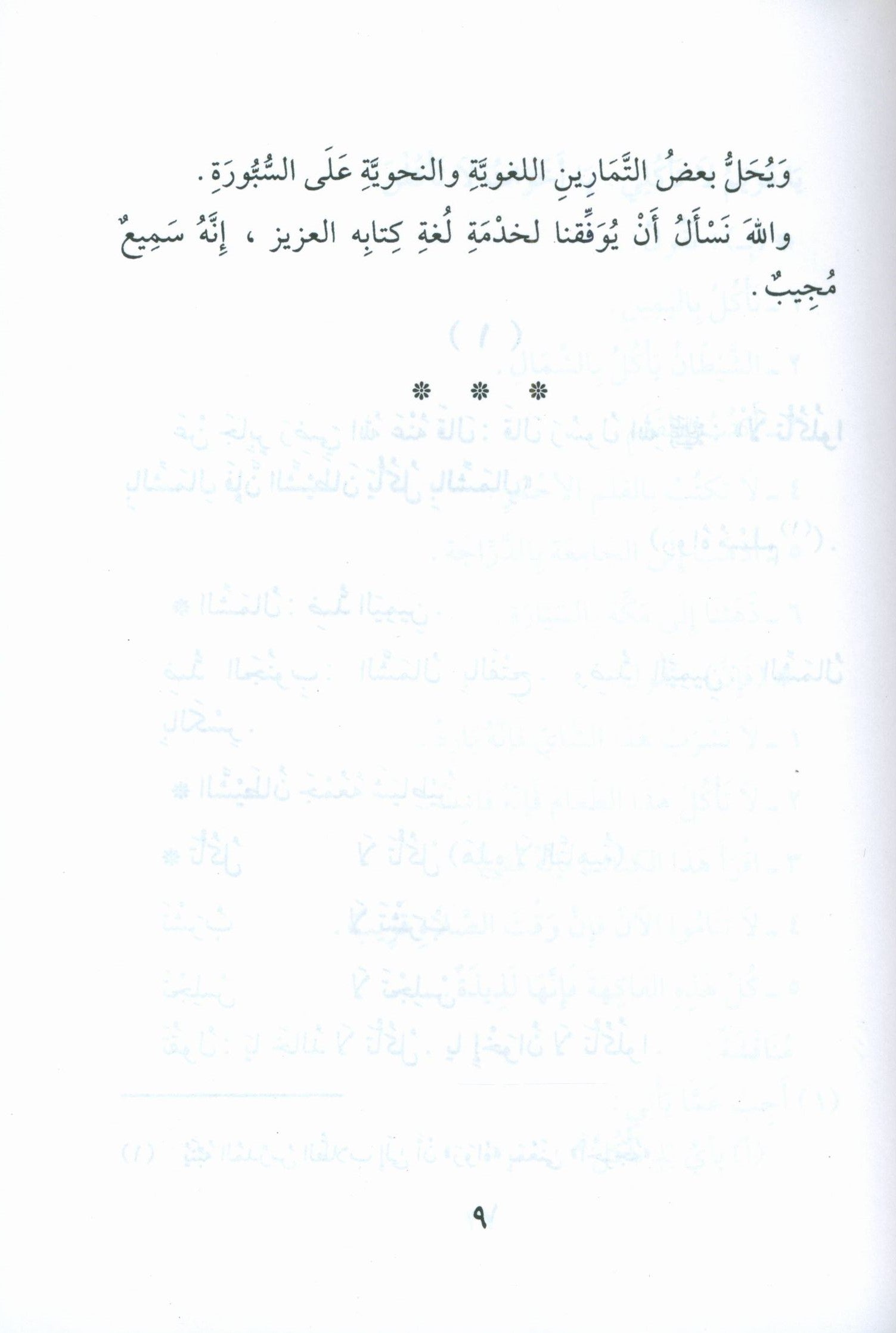 Forty Hadith  أربعون حديثاً لتعليم اللغة العربية والتربية النبوية