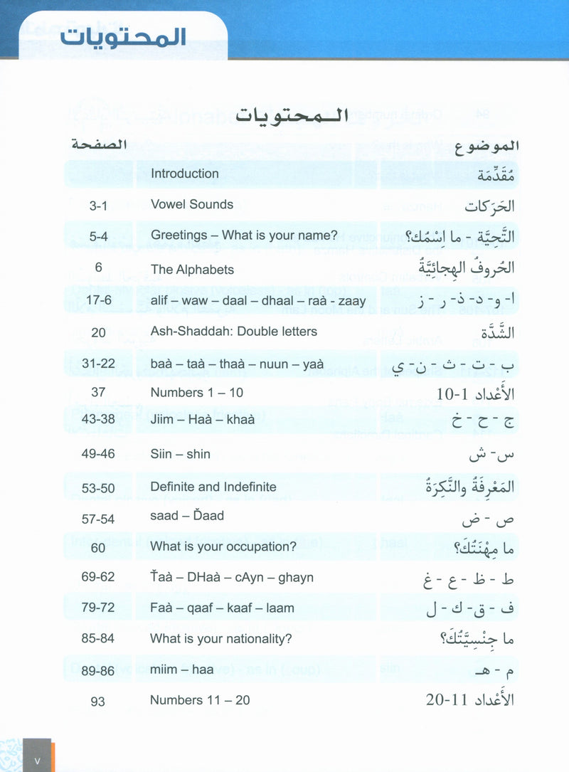 الأساس لتعليم العربية للناطقين بغيرها: الكتاب 1 (المستوى التمهيدي)