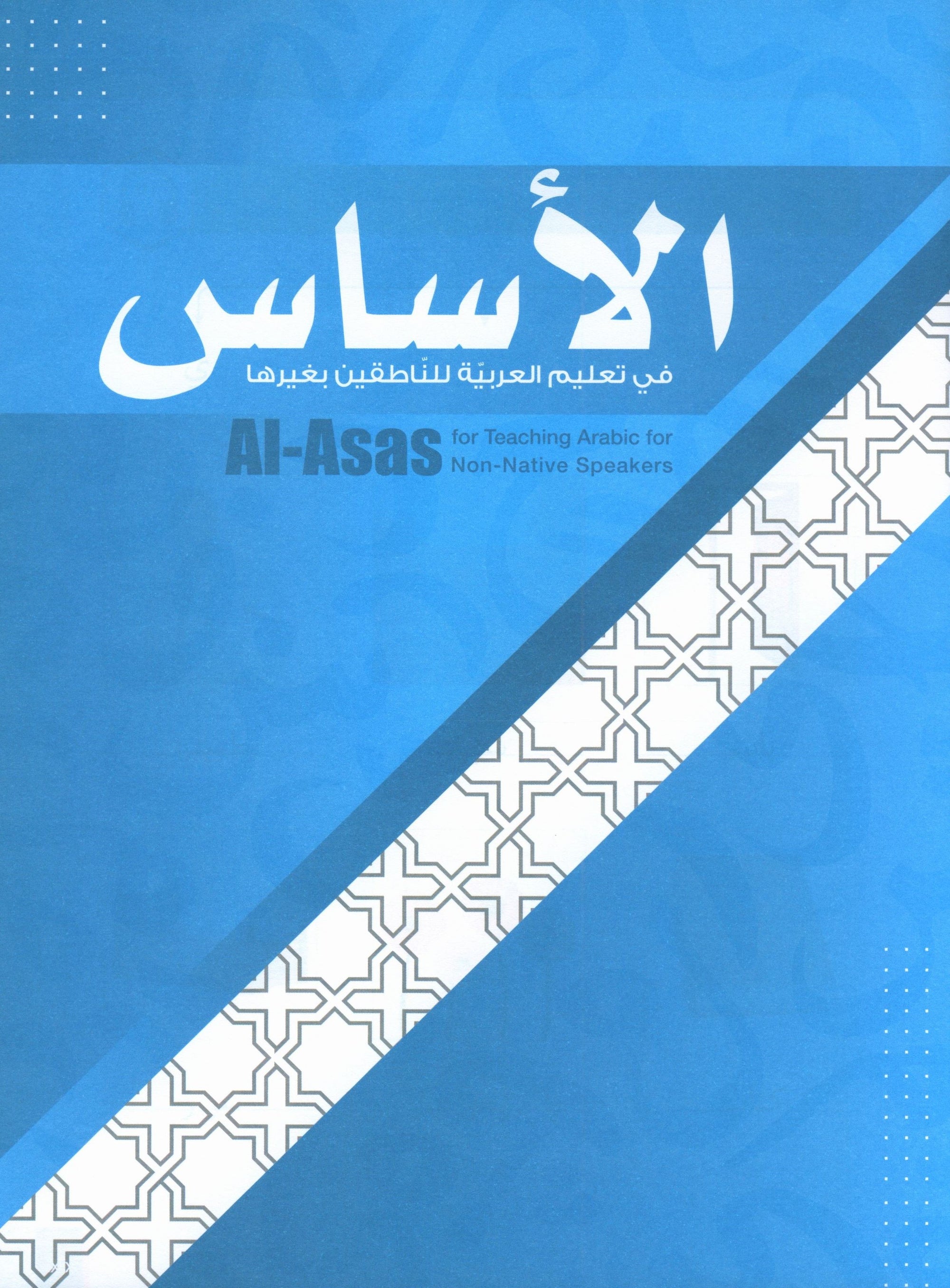 Al-Asas for Teaching  Arabic for Non-Native Speakers: Book 1 (Primer Level)