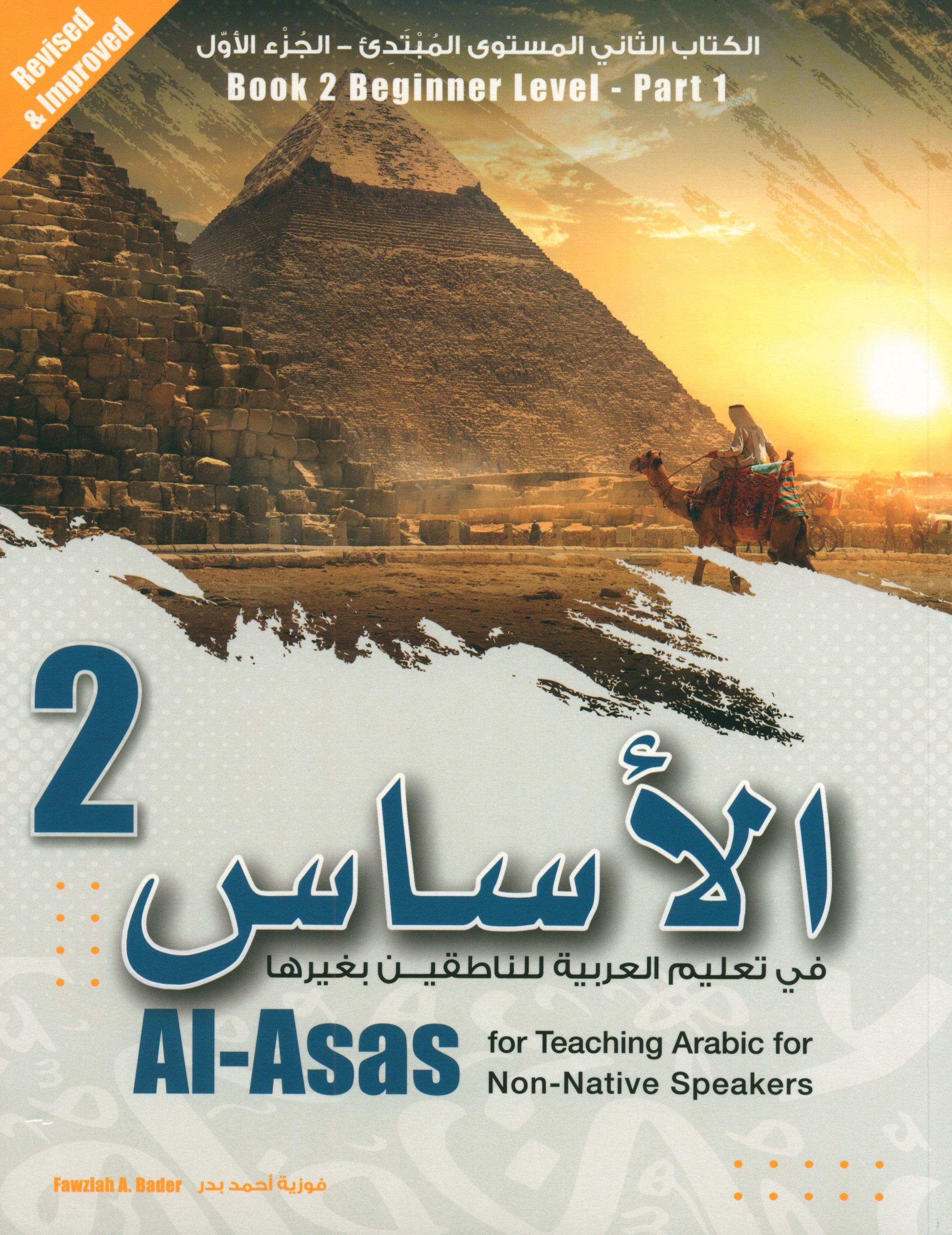الأساس لتعليم العربية للناطقين بغيرها: الكتاب الثاني (مستوى المبتدئين، الجزء الأول)