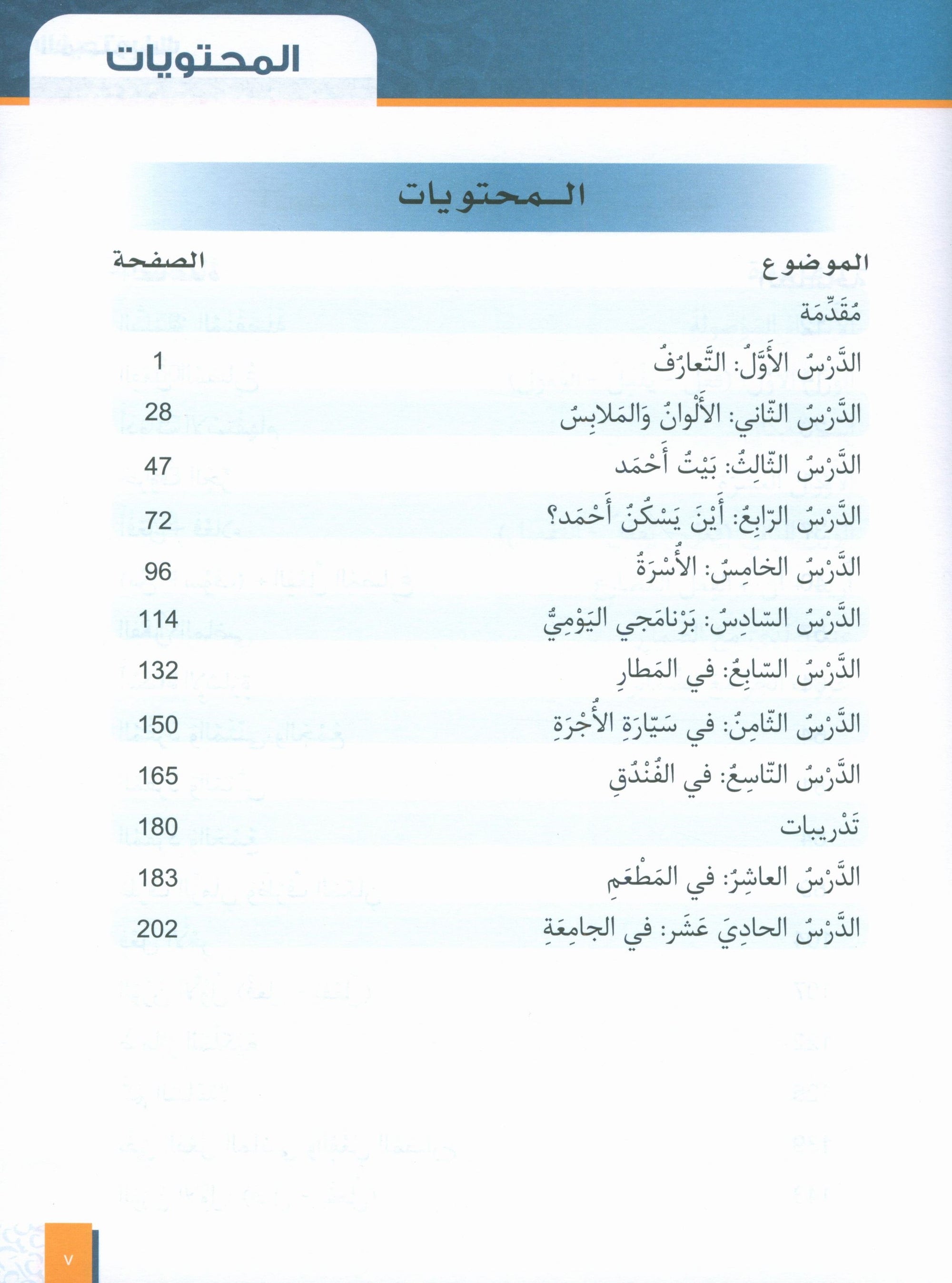 Al-Asas for Teaching Arabic for Non-Native Speakers: Book 2 (Beginner Level, Part 1)