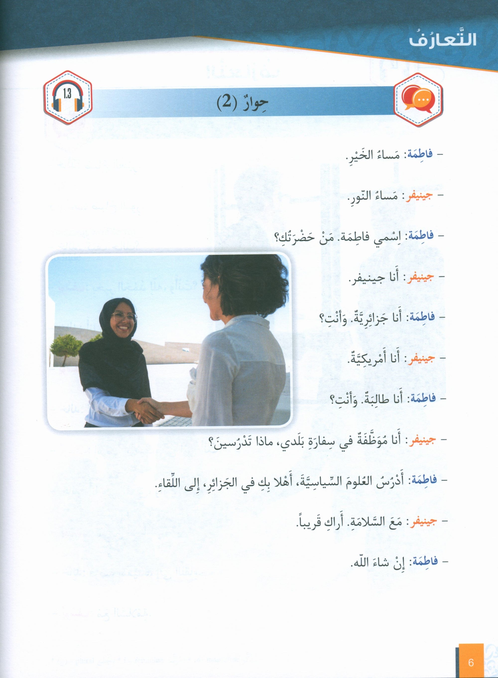 Al-Asas for Teaching Arabic for Non-Native Speakers: Book 2 (Beginner Level, Part 1)