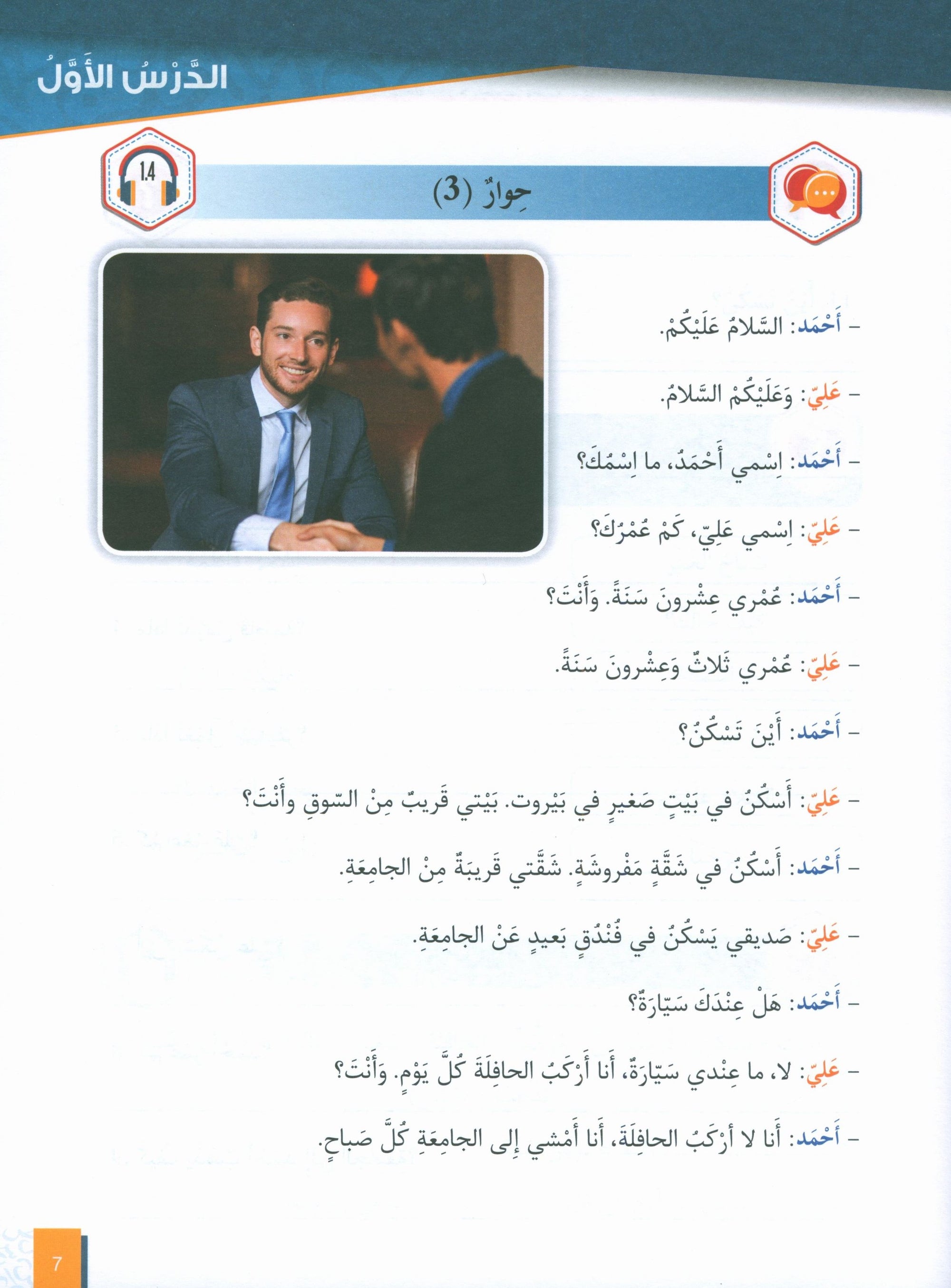 Al-Asas for Teaching Arabic for Non-Native Speakers: Book 2 (Beginner Level, Part 1)