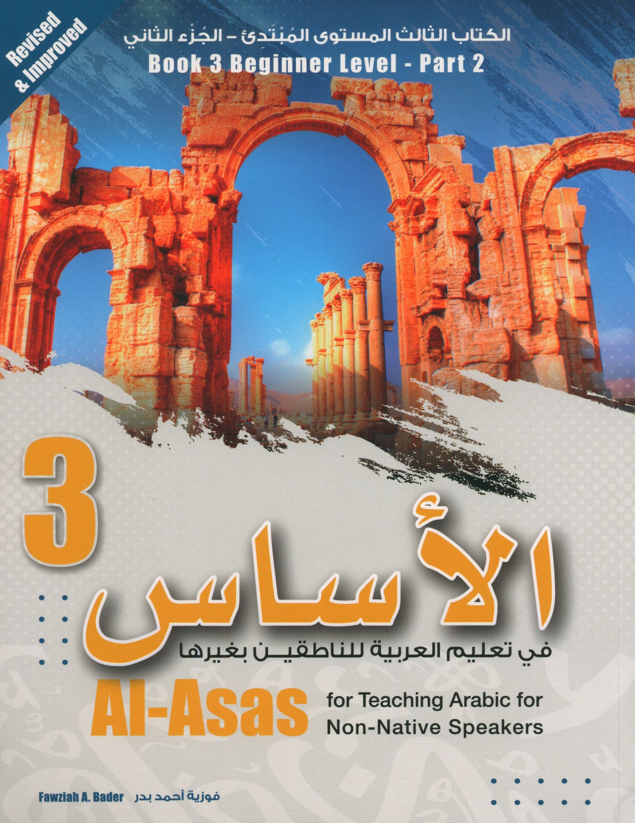 الأساس في تعليم اللغة العربية لغير الناطقين بها: الكتاب الثالث (المستوى المبتدئ، الجزء الثاني)