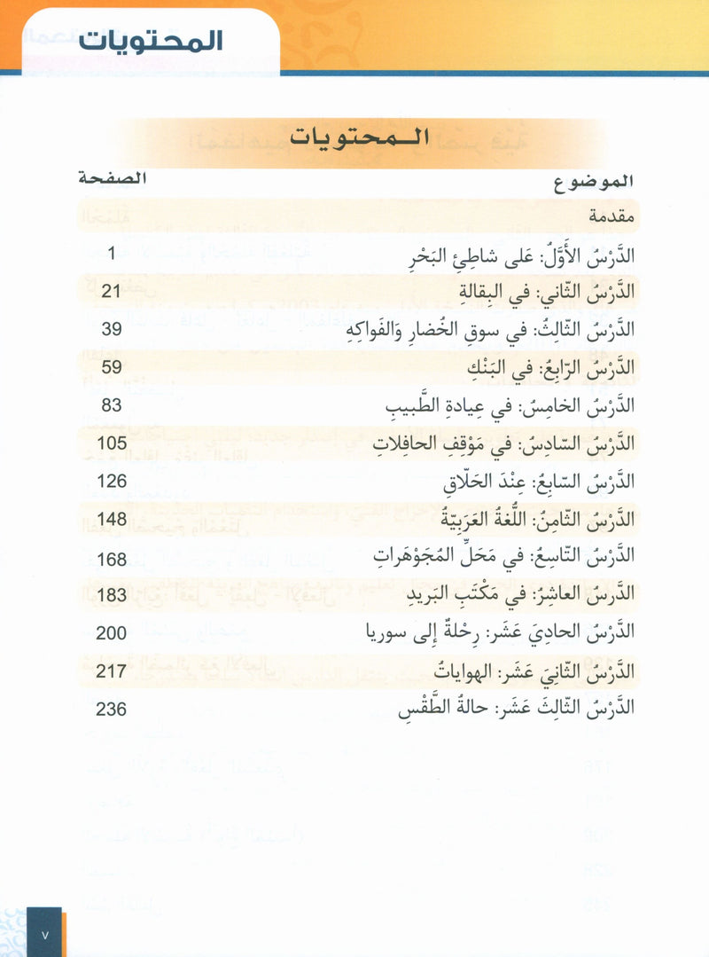 الأساس في تعليم اللغة العربية لغير الناطقين بها: الكتاب الثالث (المستوى المبتدئ، الجزء الثاني)