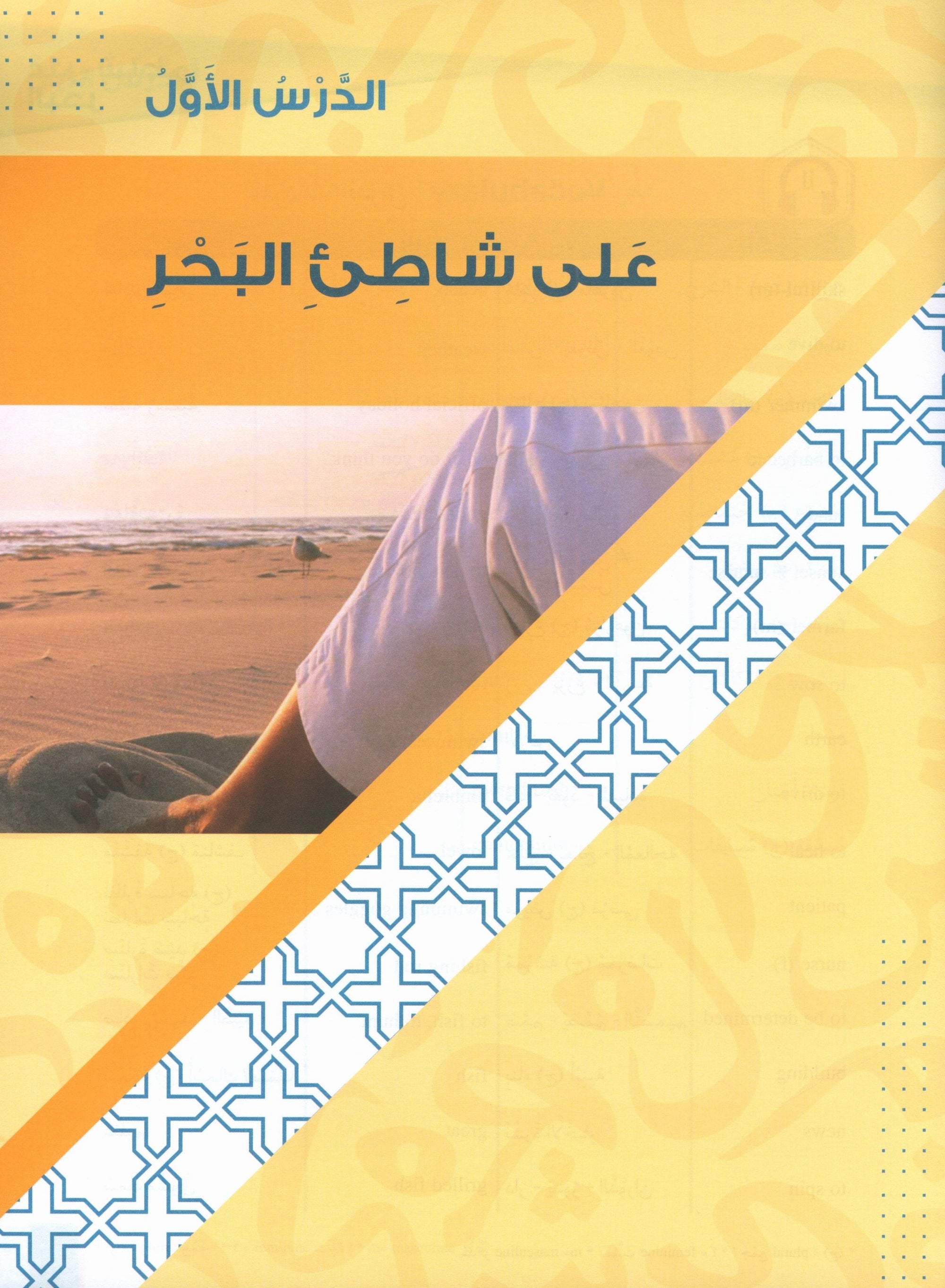 Al-Asas for Teaching Arabic for Non-Native Speakers: Book 3 (Beginner Level, Part 2)